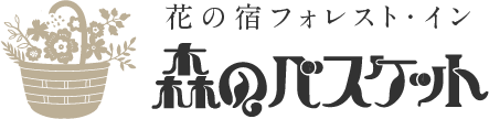 花の宿ペンション 森のバスケット