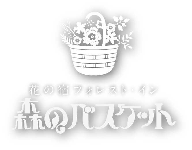 花の宿ペンション 森のバスケット